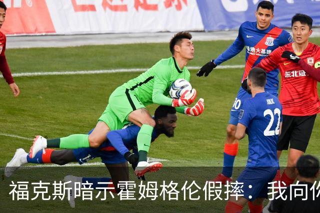 福克斯暗示霍姆格伦假摔：我向你保证 我根本没使那么大劲摔他