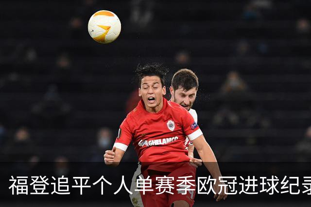 福登追平个人单赛季欧冠进球纪录 在曼城已参与75球