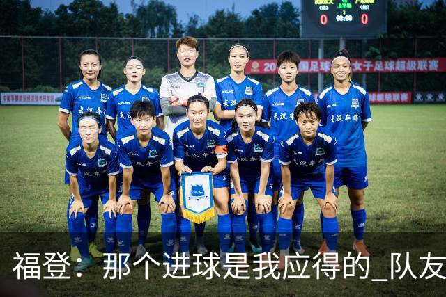 福登：那个进球是我应得的 队友们都认可马雷斯卡的战术理念
