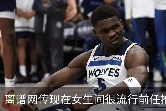 离谱网传现在女生间很流行前任推荐信，很多男生被前女友批得体无完肤！