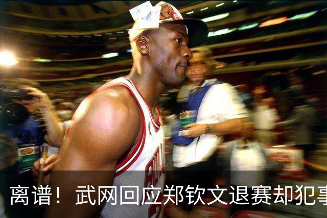 离谱！武网回应郑钦文退赛却犯事实性错误 曾看衰她中网夺冠惹争议