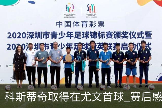 科斯蒂奇取得在尤文首球 赛后感谢弗拉霍维奇助攻