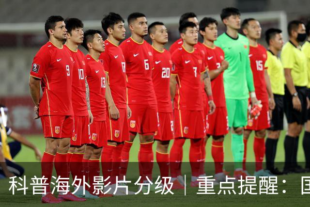 科普海外影片分级｜重点提醒：国内严禁淫秽物品