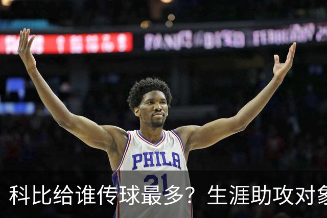 科比给谁传球最多？生涯助攻对象前五：大小鲨鱼上榜，加索尔541次第二