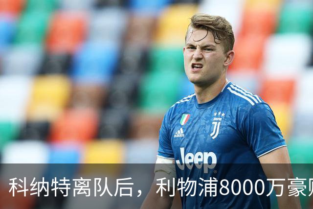 科纳特离队后，利物浦8000万豪购他：21岁雅凯被看作下一位萨利巴