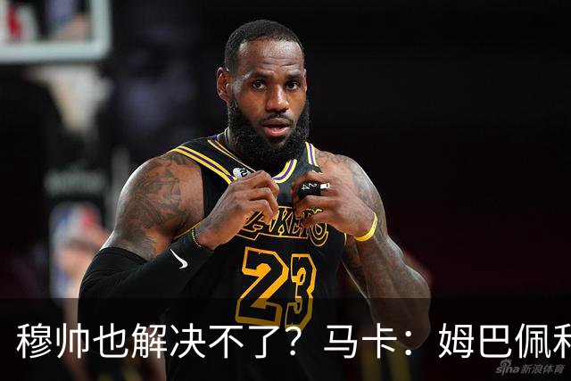 穆帅也解决不了？马卡：姆巴佩和维尼修斯在场上仍然难以兼容