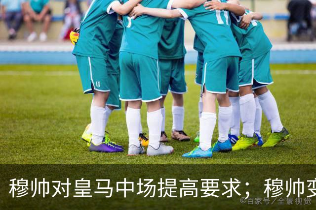 穆帅对皇马中场提高要求；穆帅变阵，皇马4：1大胜塞维利亚：居莱尔正式踢后腰，巴尔韦德改踢右后卫！