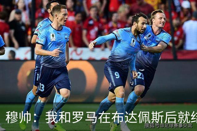 穆帅：我和罗马在布达佩斯后就结束了，再回去只希望得到尊重