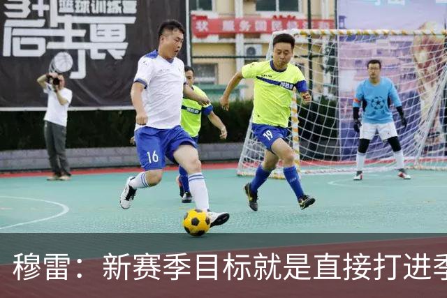 穆雷：新赛季目标就是直接打进季后赛 避免附加赛