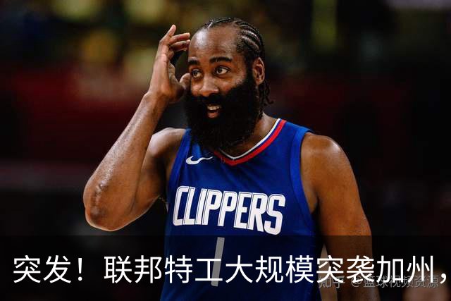 突发！联邦特工大规模突袭加州，28人涉选民欺诈被起诉，加州官员紧急改口
