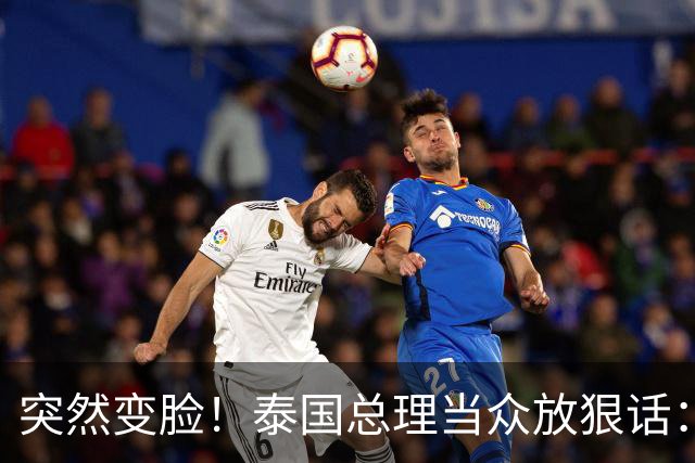 突然变脸！泰国总理当众放狠话：要死回家去死！200亿资产已冻结