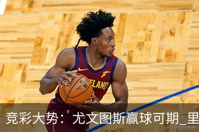 竞彩大势：尤文图斯赢球可期 里昂客战不败