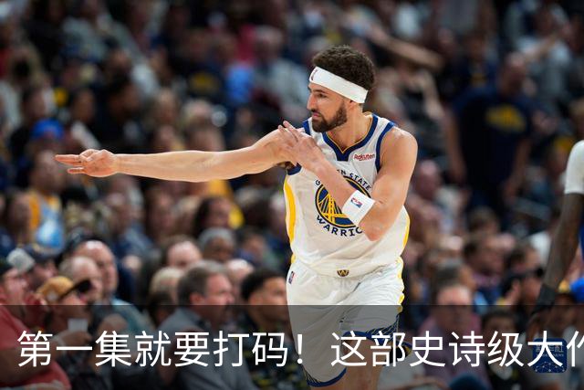 第一集就要打码！这部史诗级大作，太生猛了