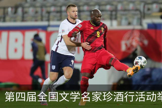 第四届全国文学名家珍酒行活动举办