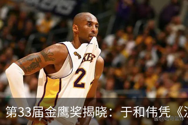 第33届金鹰奖揭晓：于和伟凭《沉默的荣耀》获最佳男主角，宋佳凭《山花烂漫时》获最佳女主角