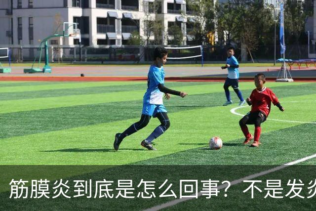 筋膜炎到底是怎么回事？不是发炎也不是劳损，很多人都理解错了
