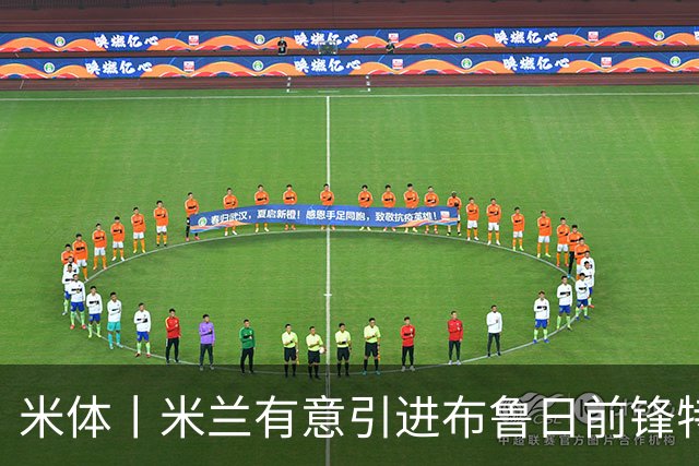 米体丨米兰有意引进布鲁日前锋特雷索尔迪