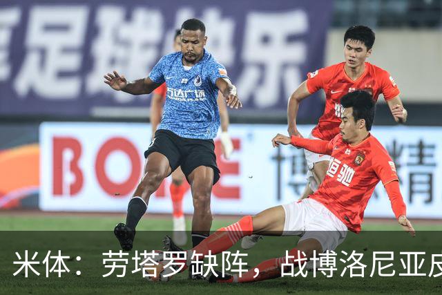 米体：劳塔罗缺阵，战博洛尼亚皮奥和图拉姆可能首发