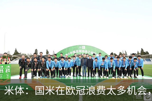 米体：国米在欧冠浪费太多机会，还没走出0-5输巴黎的阴影