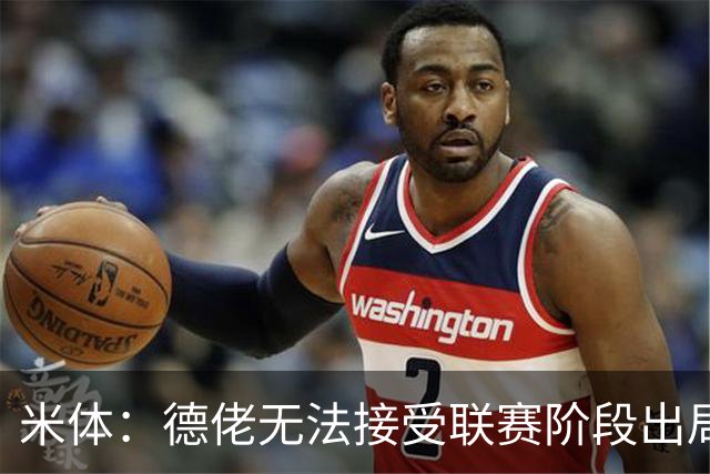米体：德佬无法接受联赛阶段出局，要求那不勒斯至少进附加赛