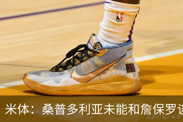 米体：桑普多利亚未能和詹保罗谈妥，德·安杰洛即将出任新主帅