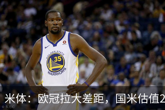 米体：欧冠拉大差距，国米估值21.37亿罗马7.3亿