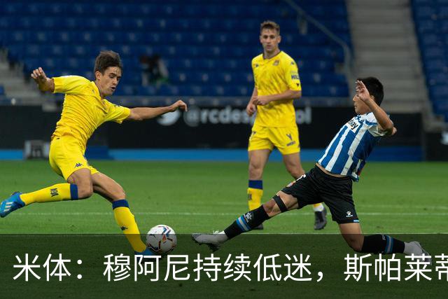 米体：穆阿尼持续低迷，斯帕莱蒂依旧力挺