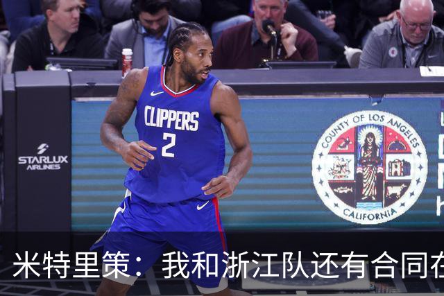 米特里策：我和浙江队还有合同在身不会离开，在这里过的很开心