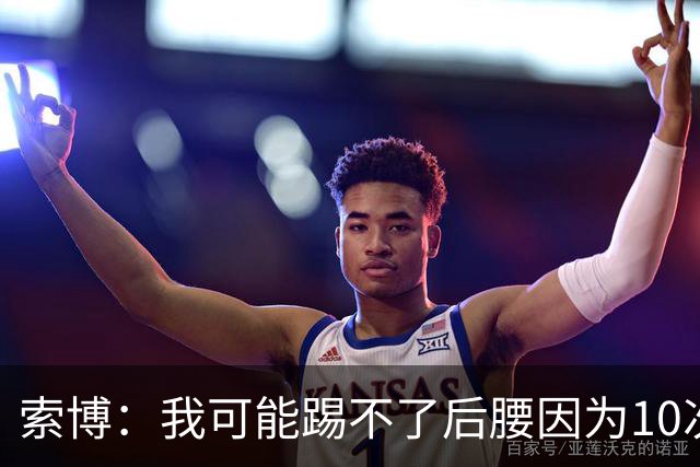 索博：我可能踢不了后腰因为10次对抗就赢1次，关键在于平衡