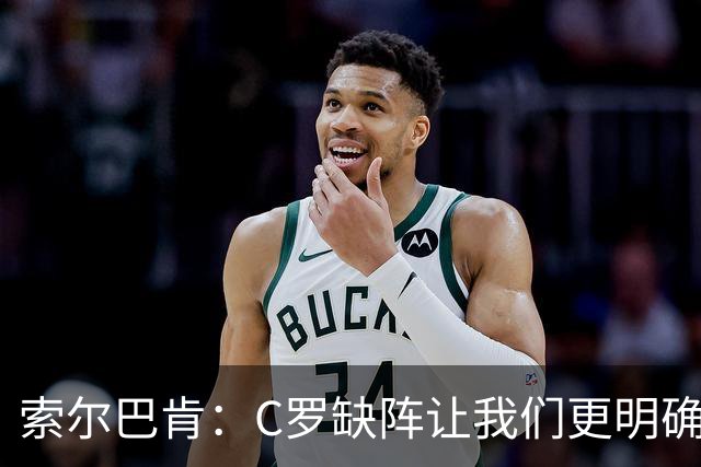 索尔巴肯：C罗缺阵让我们更明确如何准备，葡萄牙实力欧洲前三
