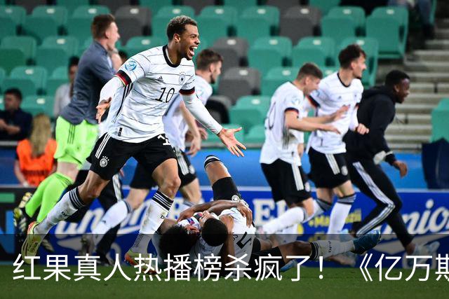 红果真人热播榜杀疯了！《亿万斯年》第6，第一名6675万登顶榜首