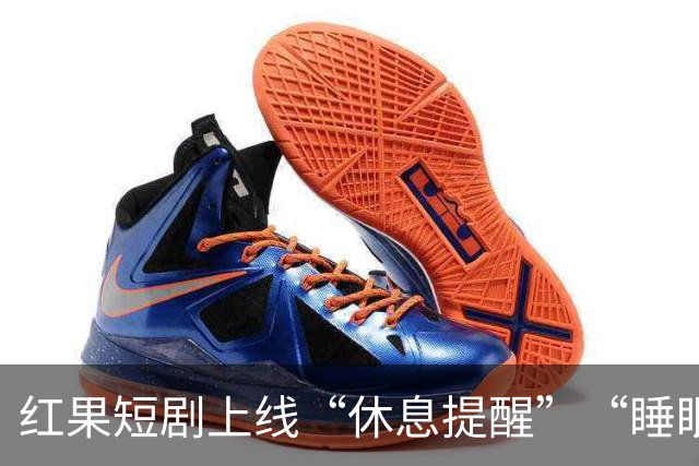 红果短剧上线“休息提醒”“睡眠提醒”，有网友曾喊话“能不能开防沉迷，我想睡觉但忍不住刷”