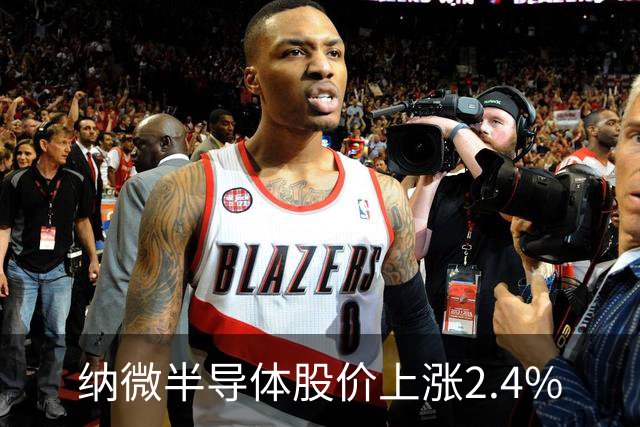 纳微半导体股价上涨2.4%