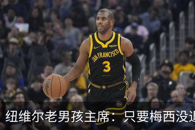 纽维尔老男孩主席：只要梅西没退役，邀请他回归的希望就还在