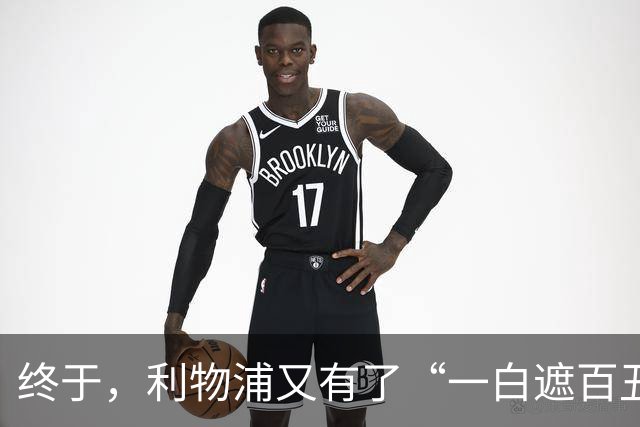 终于，利物浦又有了“一白遮百丑”的射手
