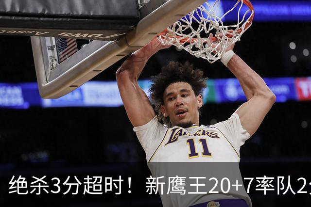 绝杀3分超时！新鹰王20+7率队2分险胜，哈利伯顿复出仅1场又休战