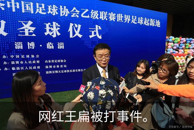 网红王扁被打事件。