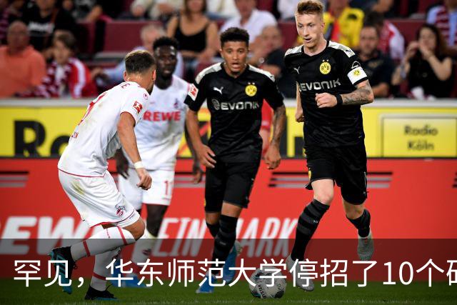 罕见，华东师范大学停招了10个硕士专业，包括计算机科学与技术、软件工程，原因很现实！