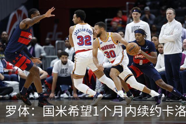 罗体：国米希望1个月内续约卡洛斯-奥古斯托