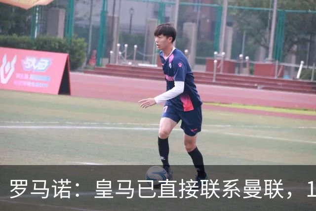 罗马诺：皇马已直接联系曼联，16岁新星争夺战升级