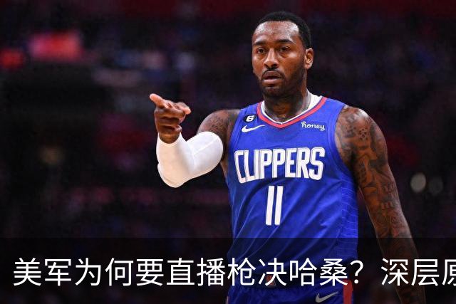 美军为何要直播枪决哈桑？深层原因值得深思