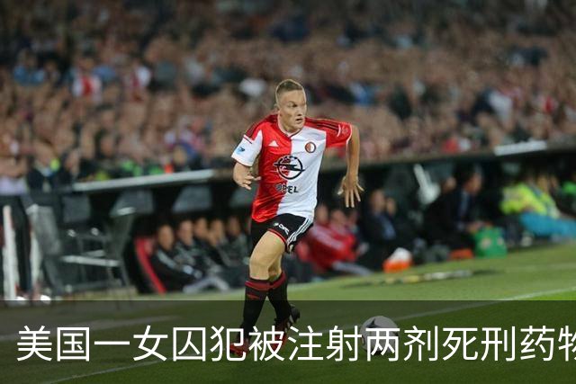 美国一女囚犯被注射两剂死刑药物后仍有心跳被紧急送医，最新披露：失败原因疑是输液管路出现问题，尝试行刑超一小时后女囚犯仍在打鼾