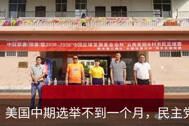 美国中期选举不到一个月，民主党优势明显，特朗普悬了！