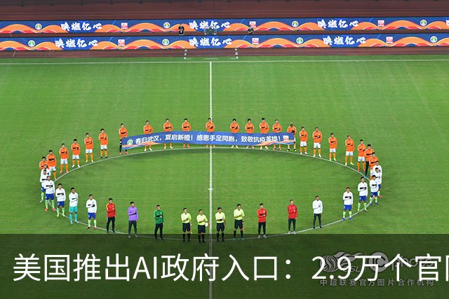 美国推出AI政府入口：2.9万个官网接入，首次申请护照将实现在线办