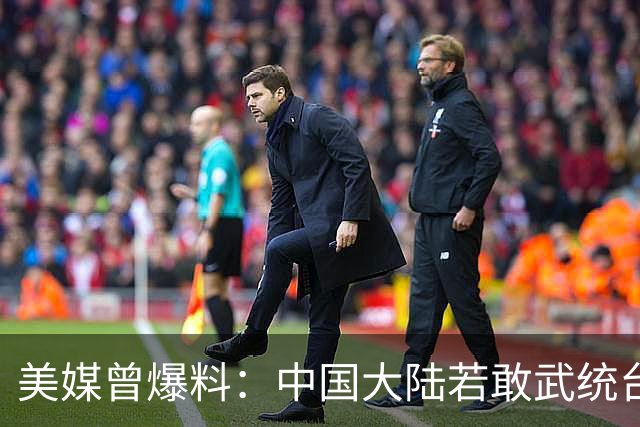 美媒曾爆料：中国大陆若敢武统台湾，西方能遥控光刻机停止运转！