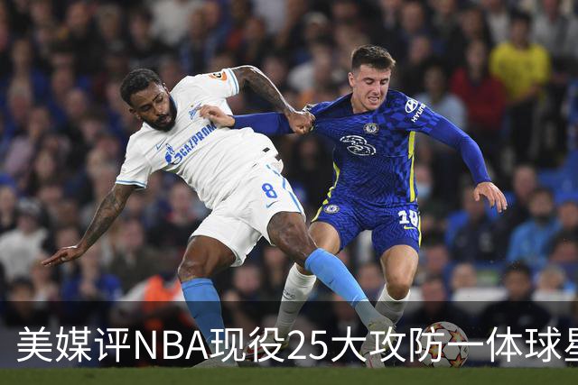 美媒评NBA现役25大攻防一体球星，热巴第3，字母哥仅第5，第1无悬念