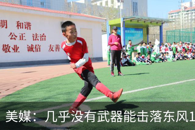 美媒：几乎没有武器能击落东风17，希望中国不要出售这种武器