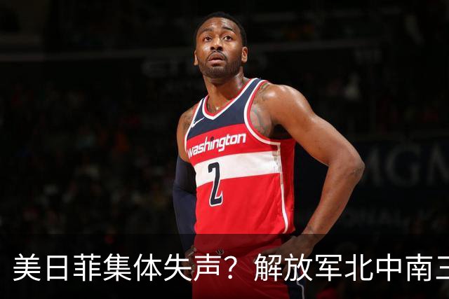 美日菲集体失声？解放军北中南三线亮剑，中国把底牌摊在浪头上