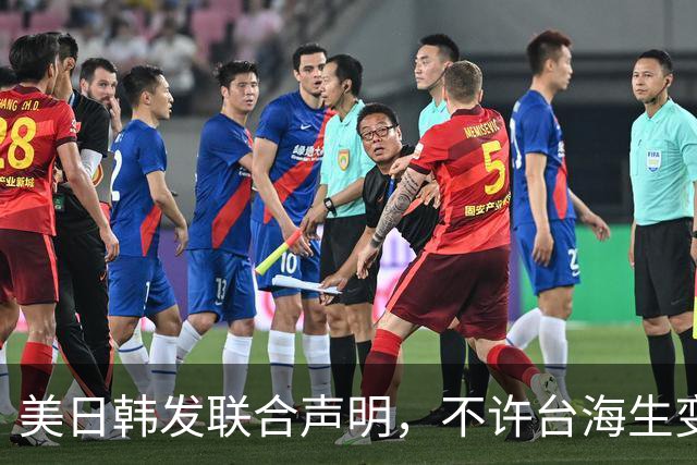 美日韩发联合声明，不许台海生变，李在明已下决心，降低对华依赖