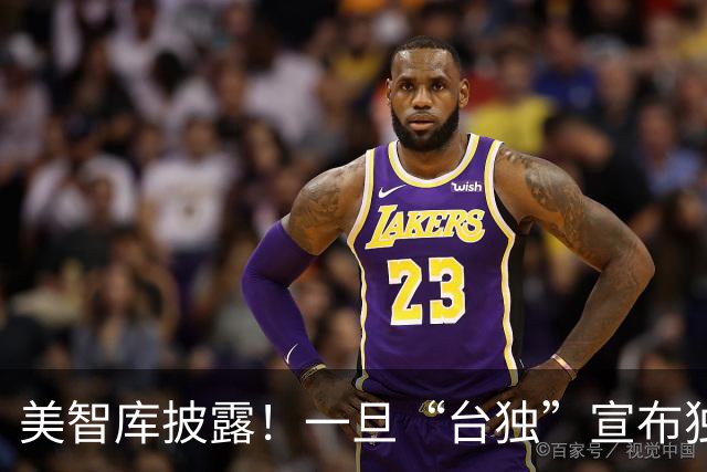 美智库披露！一旦“台独”宣布独立，仅24%大陆民众支持全面打击